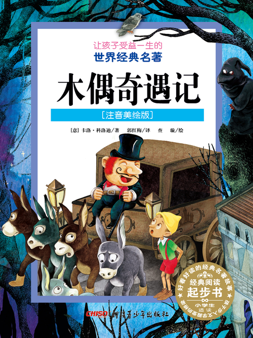 Title details for 木偶奇遇记 (注音美绘版) (The Adventures of Pinocchio) by 科洛迪 - Available